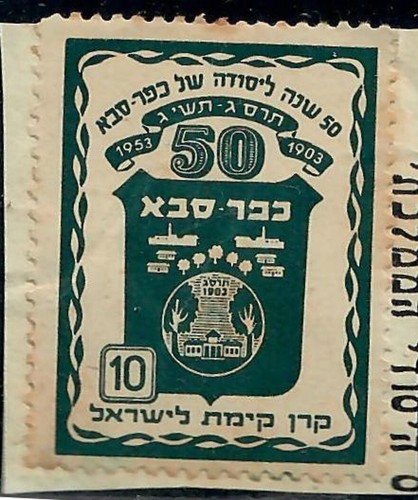 Francobollo judaica israel - francobollo,